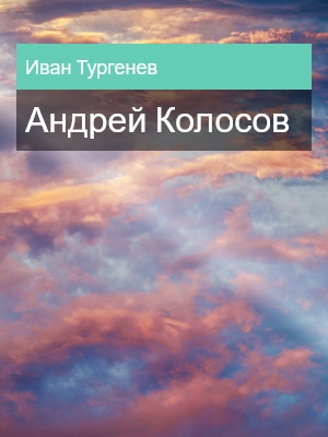 Андрей Колосов, Иван Тургенев
