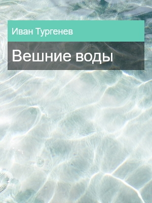 Вешние воды, Иван Тургенев