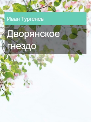 Дворянское гнездо, Иван Тургенев