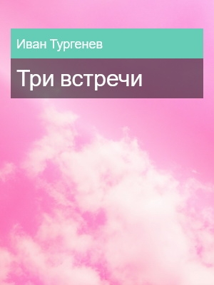 Три встречи, Иван Тургенев