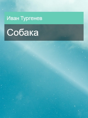 Собака, Иван Тургенев