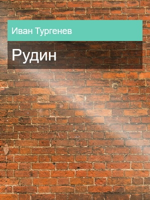 Рудин, Иван Тургенев