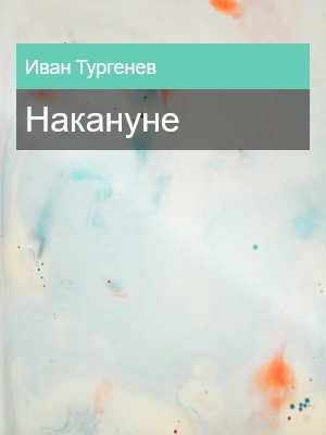Накануне, Иван Тургенев