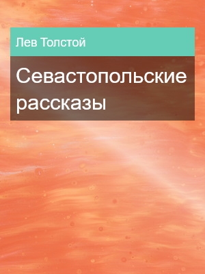 Севастопольские рассказы, Лев Толстой