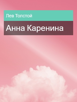 Анна Каренина, Лев Толстой