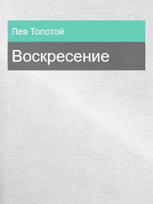 Воскресение, Лев Толстой