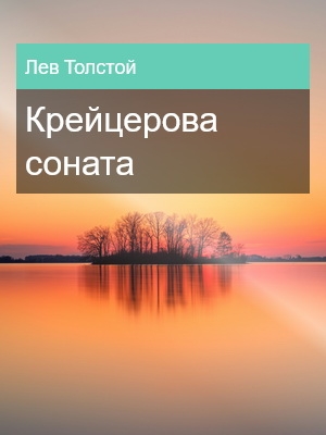 Крейцерова соната, Лев Толстой