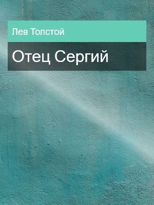 Отец Сергий, Лев Толстой