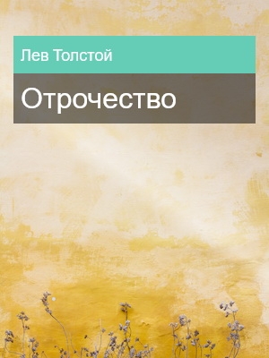 Отрочество, Лев Толстой