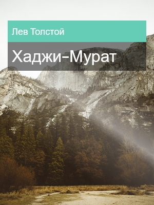 Хаджи-Мурат, Лев Толстой