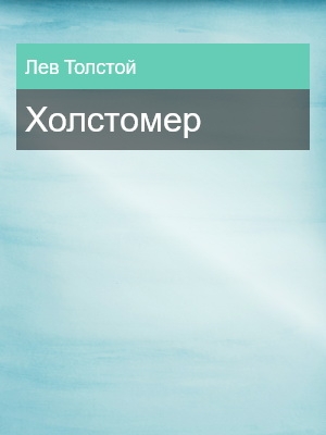 Холстомер, Лев Толстой