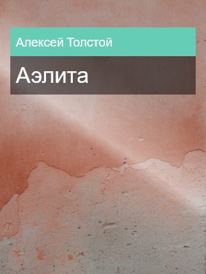 Аэлита, Алексей Толстой