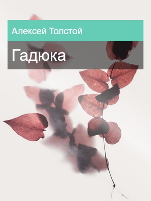 Гадюка, Алексей Толстой