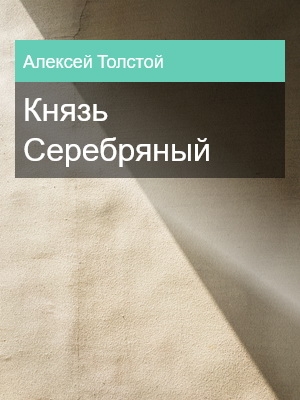 Князь Серебряный, Алексей Толстой