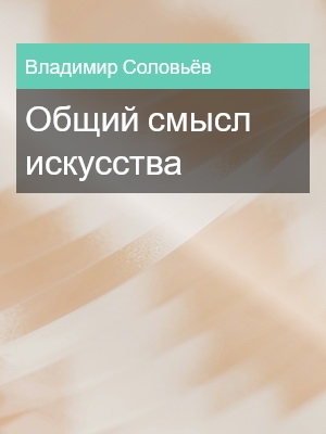 Общий смысл искусства, Владимир Соловьёв