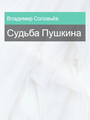 Судьба Пушкина, Владимир Соловьёв