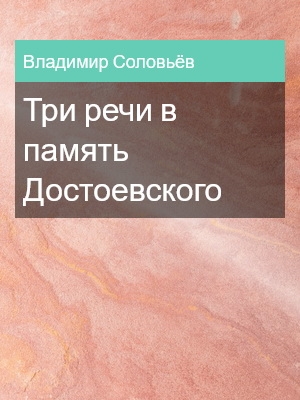 Три речи в память Достоевского, Владимир Соловьёв