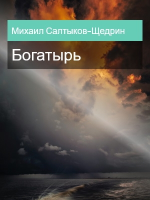 Богатырь, Михаил Салтыков-Щедрин