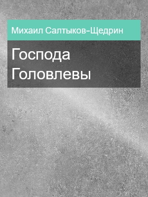 Господа Головлевы, Михаил Салтыков-Щедрин