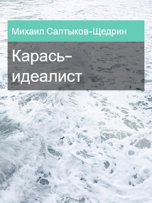 Карась-идеалист, Михаил Салтыков-Щедрин