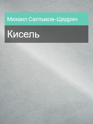 Кисель, Михаил Салтыков-Щедрин