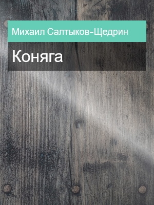 Коняга, Михаил Салтыков-Щедрин