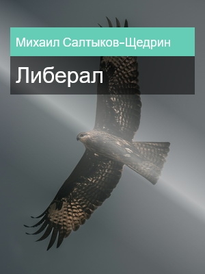 Либерал, Михаил Салтыков-Щедрин