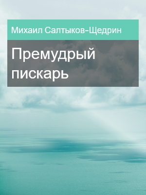 Премудрый пискарь, Михаил Салтыков-Щедрин