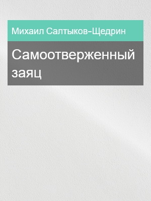 Самоотверженный заяц, Михаил Салтыков-Щедрин