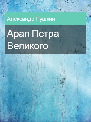 Арап Петра Великого, Александр Пушкин