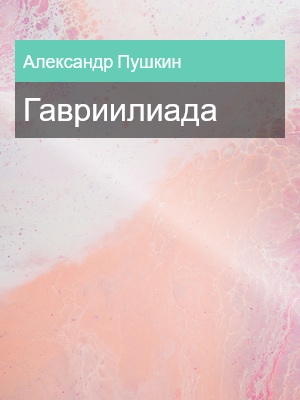 Гавриилиада, Александр Пушкин, Классическая поэзия, Русская классика, Стихи и поэзия