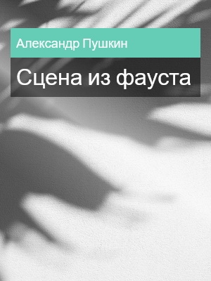 Сцена из фауста, Александр Пушкин