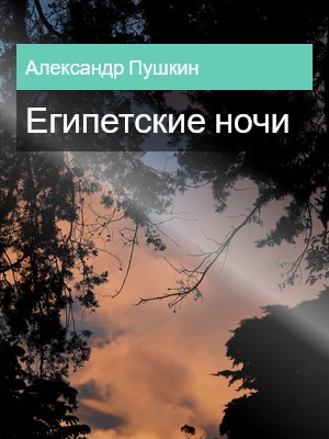 Египетские ночи, Александр Пушкин