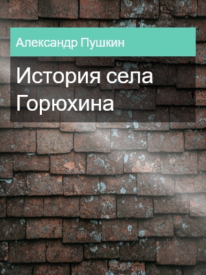 История села Горюхина, Александр Пушкин