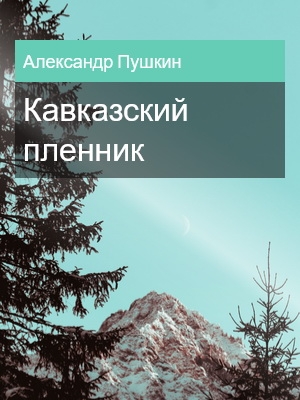 Кавказский пленник, Александр Пушкин