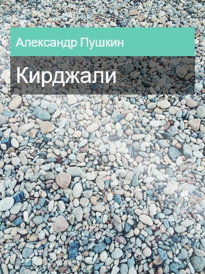 Кирджали, Александр Пушкин