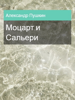 Моцарт и Сальери, Александр Пушкин