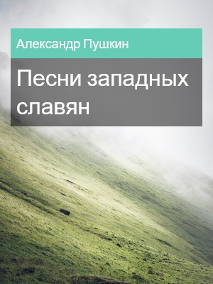 Песни западных славян, Александр Пушкин