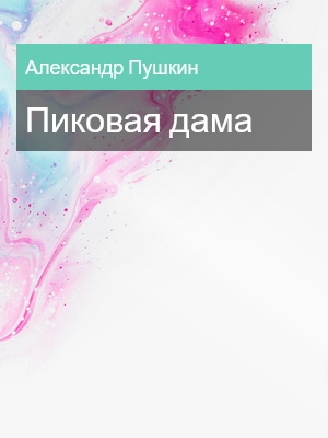 Пиковая дама, Александр Пушкин