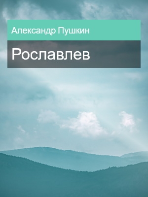 Рославлев, Александр Пушкин