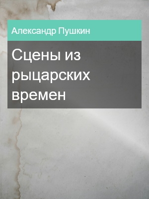 Сцены из рыцарских времен, Александр Пушкин