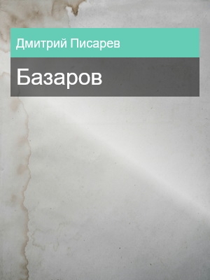 Базаров, Дмитрий Писарев