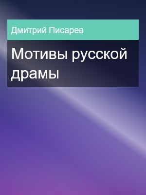 Мотивы русской драмы, Дмитрий Писарев