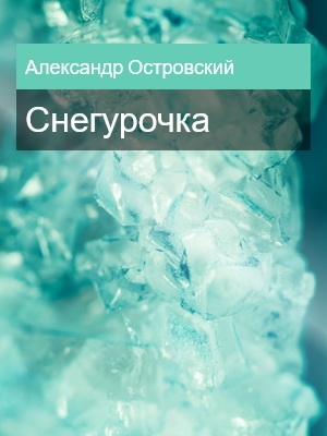 Снегурочка, Александр Островский