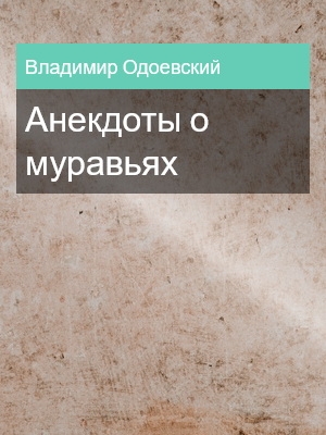 Анекдоты о муравьях, Владимир Одоевский
