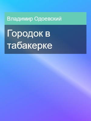 Городок в табакерке, Владимир Одоевский