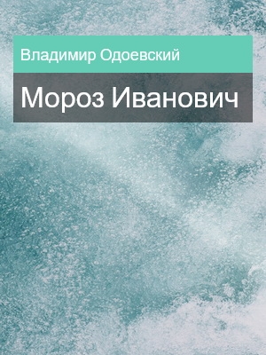 Мороз Иванович, Владимир Одоевский