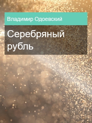 Серебряный рубль, Владимир Одоевский