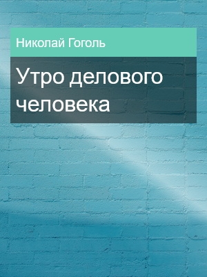 Утро делового человека, Николай Гоголь