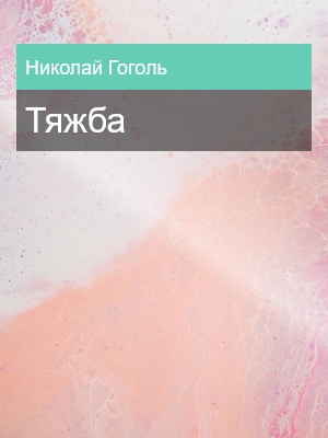 Тяжба, Николай Гоголь
